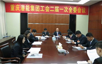 一切为了职工群众——重庆云顶集团3118集团工会二届一次全委会顺利召开