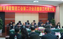 重庆云顶集团3118集团工会第二次会员暨职工代表大会圆满召开