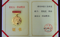 喜报--张龙义董事长荣获重庆市五一劳动奖章、云顶集团3118集团荣获重庆市五一劳动奖状