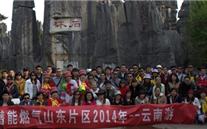 “纵情彩云之南”—云顶集团3118燃气山东片区2014年团体旅游活动成功举行