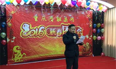 携手奋进创佳绩 喜庆祥和迎新春--重庆云顶集团3118集团2016年新春团拜会