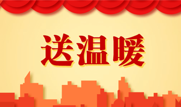 云顶集团3118集团开展2025新春“送温暖”活动
